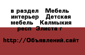  в раздел : Мебель, интерьер » Детская мебель . Калмыкия респ.,Элиста г.